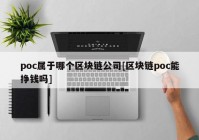 poc属于哪个区块链公司[区块链poc能挣钱吗]