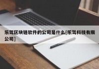 乐驾区块链软件的公司是什么[乐驾科技有限公司]