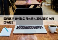 国网区块链科技公司负责人王栋[国家电网 区块链]