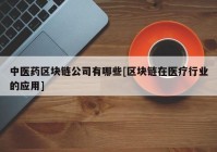 中医药区块链公司有哪些[区块链在医疗行业的应用]