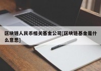 区块链人民币相关基金公司[区块链基金是什么意思]