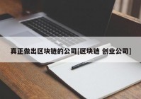 真正做出区块链的公司[区块链 创业公司]