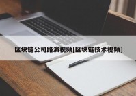 区块链公司路演视频[区块链技术视频]