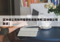 区块链公司如何提供担保服务呢[区块链公司融资]