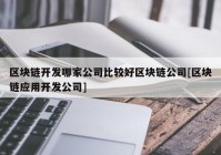 区块链开发哪家公司比较好区块链公司[区块链应用开发公司]