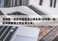 深圳第一批区块链备案公司名单[深圳第一批区块链备案公司名单公布]