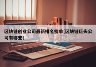 区块链创业公司最新排名榜单[区块链巨头公司有哪些]