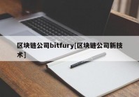 区块链公司bitfury[区块链公司新技术]