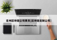 定州区块链公司黄页[区块链定制公司]