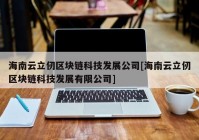 海南云立仞区块链科技发展公司[海南云立仞区块链科技发展有限公司]