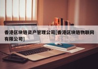 香港区块链资产管理公司[香港区块链物联网有限公司]